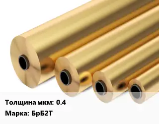 Бронзовая фольга 0.4 Марка: БрБ2Т